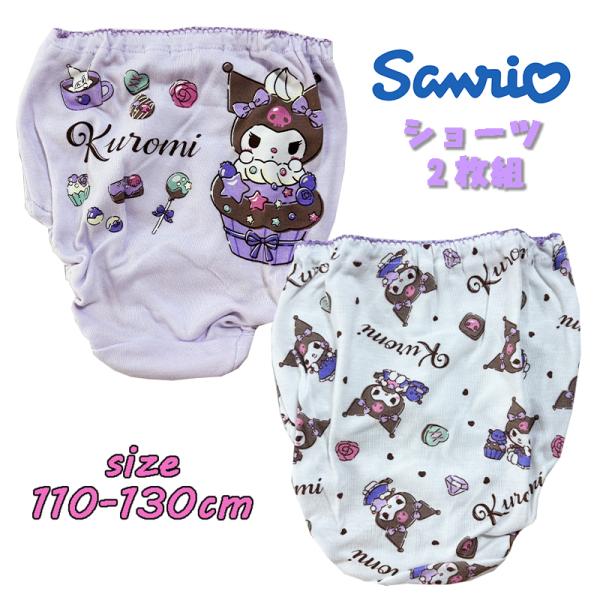 サンリオ クロミ(スイーツ) 2Pショーツ 2枚組 バックプリント 総柄  パンツ 下着 インナー ...