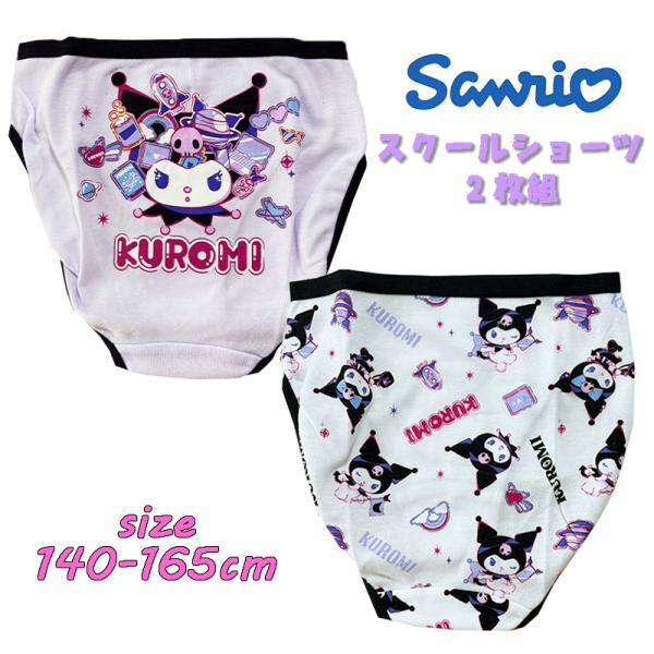 サンリオ クロミ(コレクション) スクール 2Pショーツ 2枚組 バックプリント 総柄  パンツ 下...
