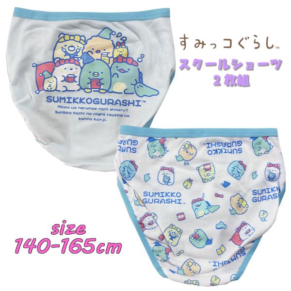 すみっコぐらし(チル) スクール  2Pショーツ 2枚組 バックプリント 総柄  パンツ 下着 イン...