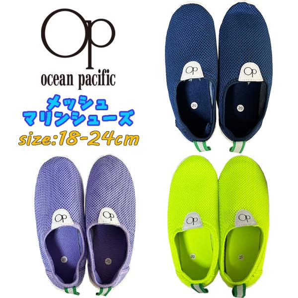 Op オーピー オーシャンパシフィック メッシュマリンシューズ アクアシューズ キッズ ジュニア 大...