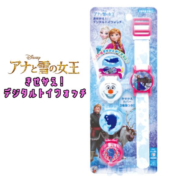 アナと雪の女王 きせかえ！デジタルトイウォッチ カバー3種類 腕時計  03