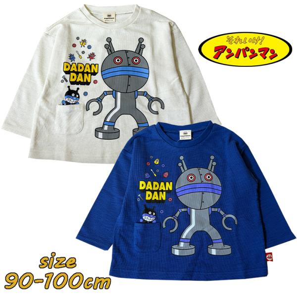 アンパンマン だだんだん 長袖Tシャツ ロンT 子供服 スラブ天竺 ポケット付き キャラクター EA...