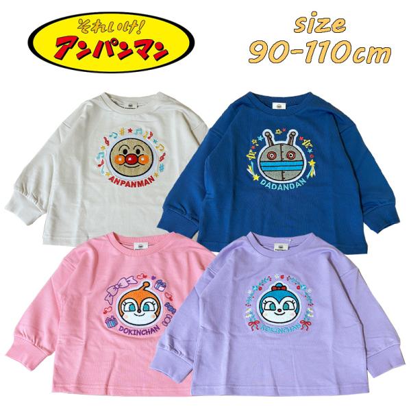 アンパンマン 4キャラ サガラ刺繍 スウェットシャツ トレーナー 裏毛 ベビー服 キッズ 子供服 キ...