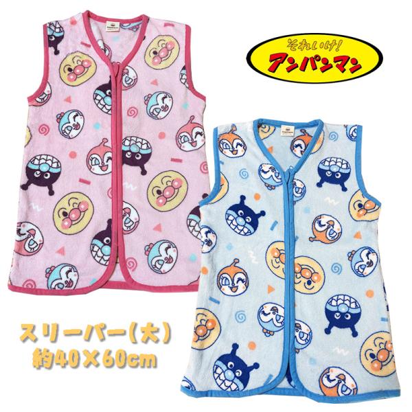 アンパンマン スリーパー(大) 約40×60cm フリース ベビー 寝具 おやすみグッズ 防寒 あっ...