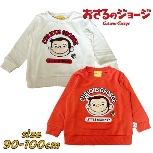 おさるのジョージ サガラ刺繍 スウェットシャツ 裏毛 長袖 トレーナー スウェット フェイス ベビー...