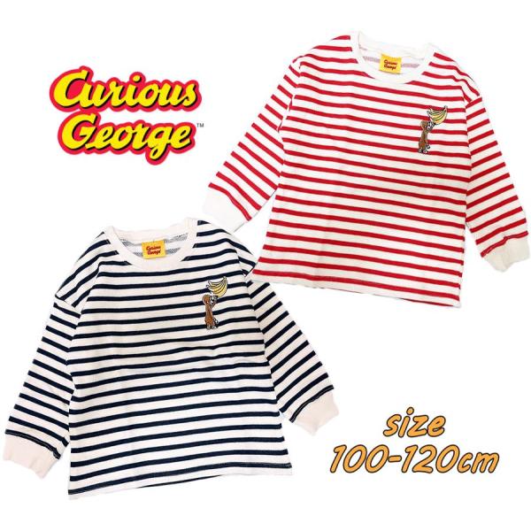 おさるのジョージ ボーダー 長袖 スウェット シャツ キッズ服  裏毛  アップリケ トップス 子供...