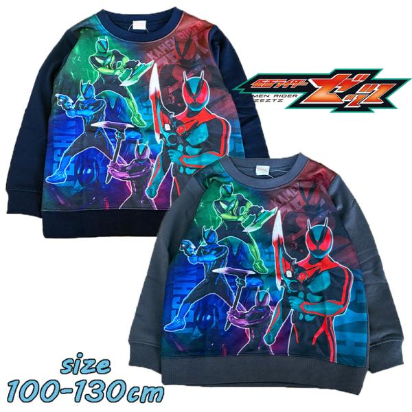 仮面ライダーゼッツ 裏毛 長袖 スウェットシャツ トレーナー トップス 男児 トドラー プリント E...