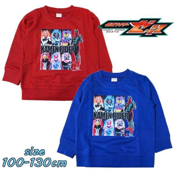 仮面ライダーゼッツ 歴代ライダー 裏毛 長袖 スウェットシャツ トレーナー トップス 男児 トドラー...