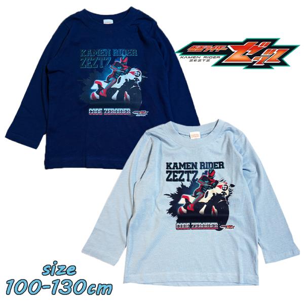 仮面ライダーゼッツ 長袖 Tシャツ ロンT 天竺 キッズ トドラー 男の子 かっこいい EQ9190...