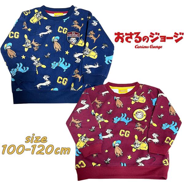 おさるのジョージ 長袖 起毛 総柄 スウェットシャツ トレーナー 子供服 ユニセックス キャラクター...