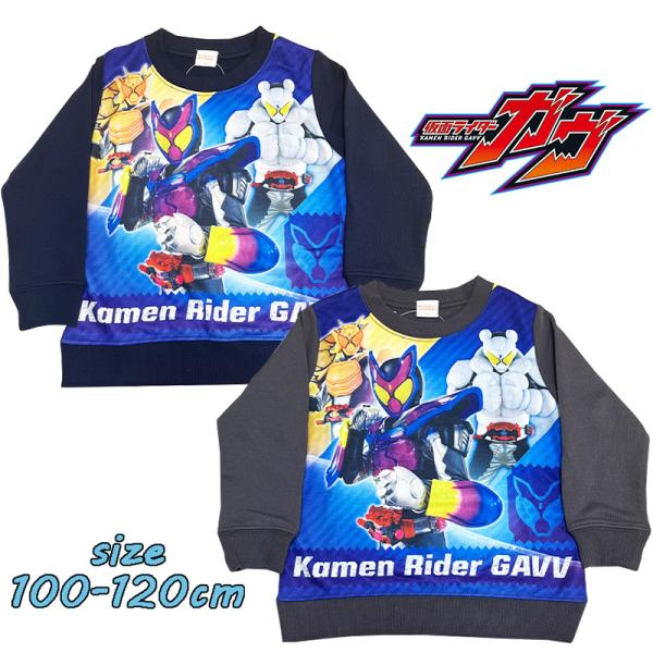 仮面ライダーガヴ 長袖 スウェットシャツ トレーナー 裏毛 キッズ トドラー 男の子 かっこいい 0...