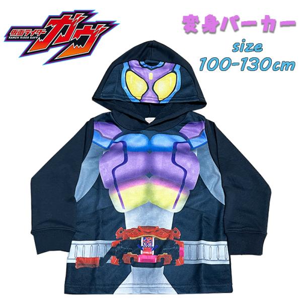 仮面ライダーガヴ 変身パーカー なりきり スウェット 男の子 キャラクター ハロウィン トップス 1...