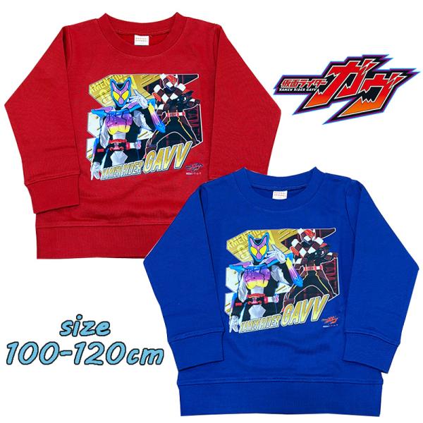 仮面ライダーガヴ 長袖 スウェットシャツ トレーナー 裏毛起毛 裏起毛 キッズ トドラー 男の子 か...