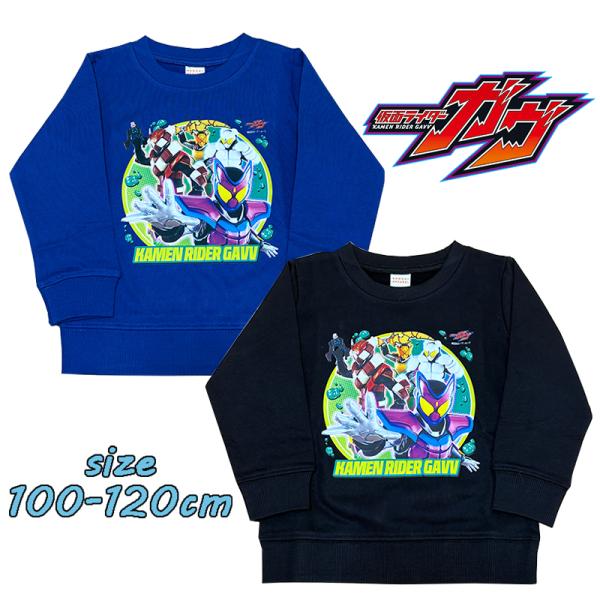 仮面ライダーガヴ 長袖 スウェットシャツ トレーナー 裏毛 キッズ トドラー 男の子 かっこいい 0...