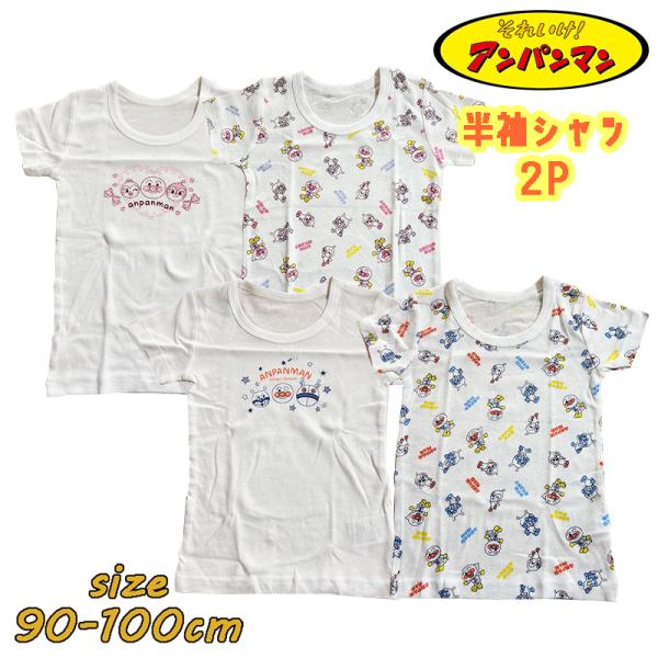 アンパンマン 半袖シャツ 2枚組 肌着2P 下着 インナー フライス 綿 肌着 赤ちゃん ベビー 男...