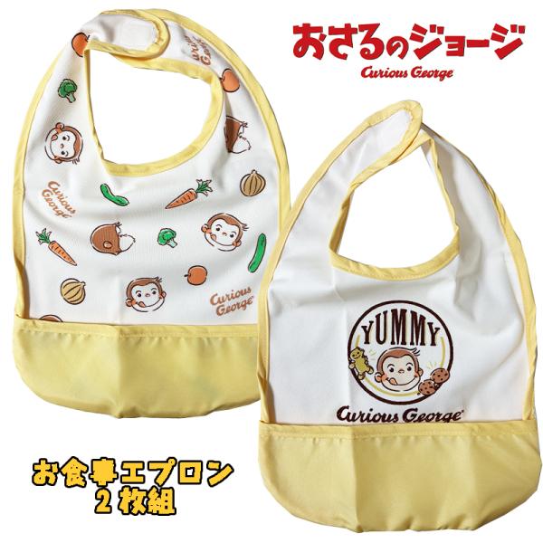 おさるのジョージ お食事エプロン 2枚組 防水 お名前タグ付き イエロー ベビー用品 スタイ マジッ...