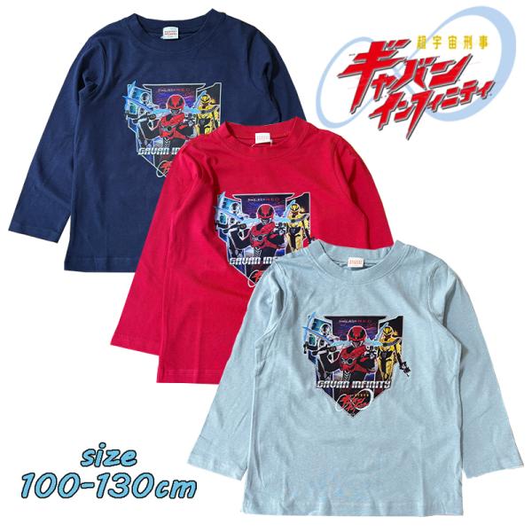 超宇宙刑事ギャバンインフィニティ プリント 長袖 Tシャツ ロンT 特撮 ヒーロー 男の子 PO91...