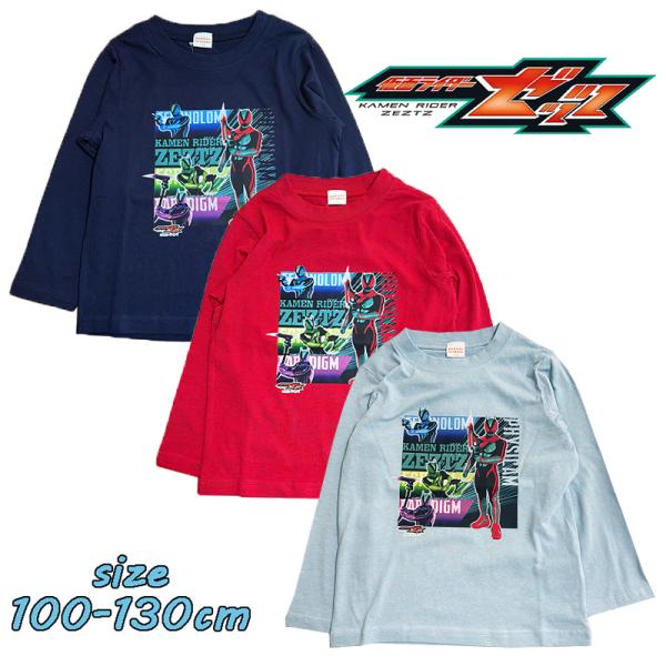 仮面ライダーゼッツ 長袖 Tシャツ ロンT 天竺 キッズ トドラー 男の子 かっこいい PQ9113...