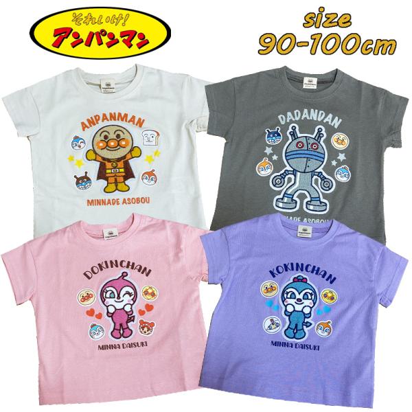 アンパンマン 4キャラ サガラ刺繍 Tシャツ 天竺 ベビー服 子供服 キャラクター SA3074 0...