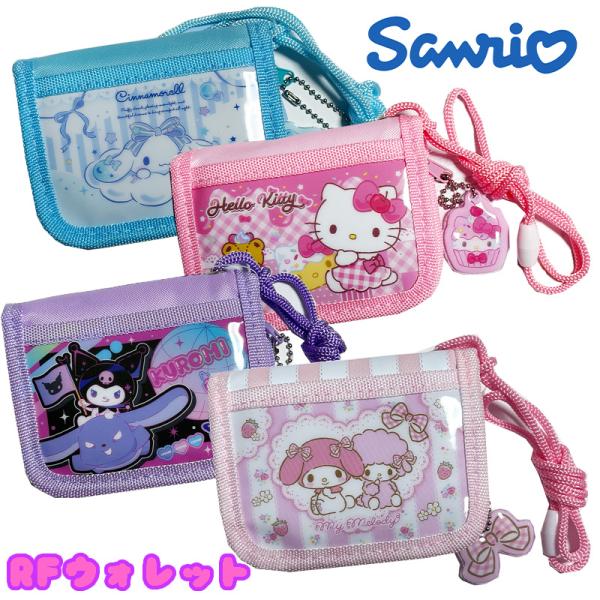 サンリオキャラクターズ シナモロール/ハローキティ/クロミ/マイメロディ RFウォレット キッズラウ...