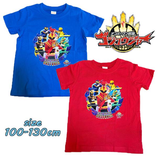 バンダイ ナンバーワン戦隊ゴジュウジャー 半袖 Tシャツ プリント 戦隊シリーズ 男の子 SO881...