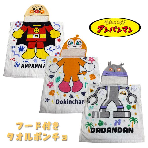 それいけ！アンパンマン フード付きタオルポンチョ スイムグッズ キャラクター ベビー TA9811 ...