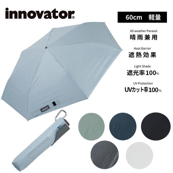 innovator イノベーター 晴雨兼用 折りたたみ傘 60cm スリム ユニセックス 梅雨 通勤...