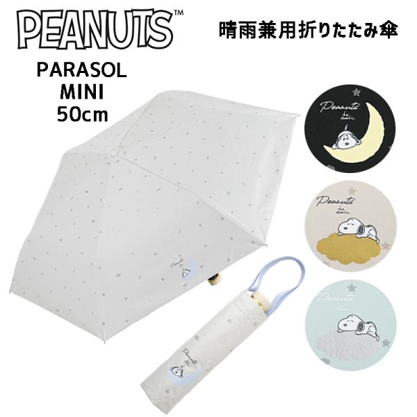 スヌーピー 晴雨兼用 折りたたみ傘 50cm シンプル 中高生 レディース 通勤通学 56226/5...
