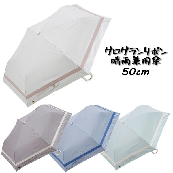 グログランリボン 晴雨兼用 折りたたみ傘 50cm くすみカラー 中高生 レディース 通勤通学 57...