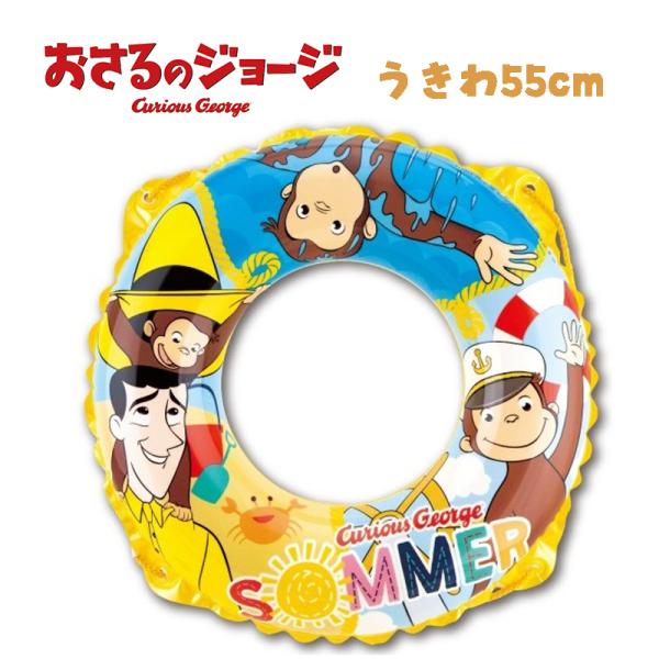 おさるのジョージ うきわ 浮き輪 55cm 子供用 キッズ キャラクター スイムグッズ プール 水遊...