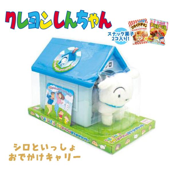 クレヨンしん シロといっしょおでかけキャリー スナック菓子2個入り ギフト クリスマス 01