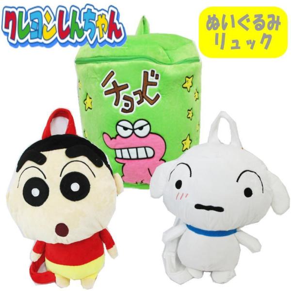 クレヨンしんちゃん シロ/チョコビ ぬいぐるみ リュックサック (メール便不可)