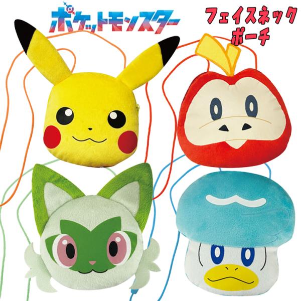 ポケットモンスター ポケモン フェイスネックポーチ (ピカチュウ/ニャオハ/ホゲータ/クワッス) 小...