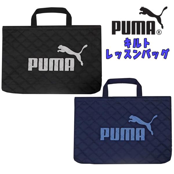 PUMA プーマ キルト レッスンバッグ サブバッグ ブラック/ネイビー 手提げかばん PM413B...