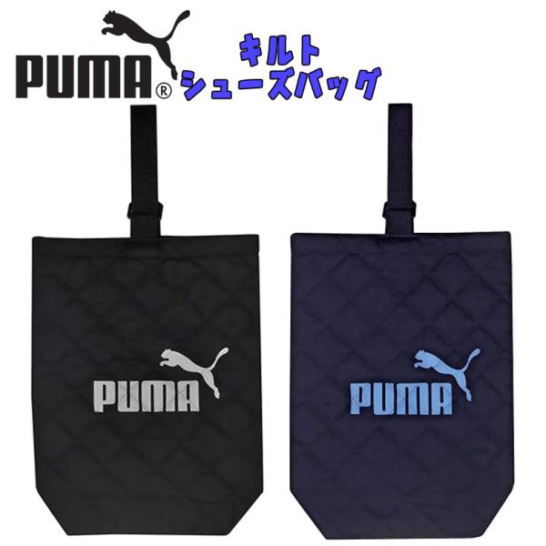 PUMA プーマ キルト シューズバッグ 上履き入れ ブラック/ネイビー 上靴入れ シューズケース ...
