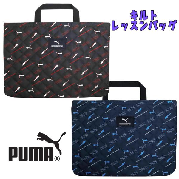 PUMA プーマ キルト レッスンバッグ 総柄 サブバッグ ブラック/ネイビー 手提げかばん PM5...