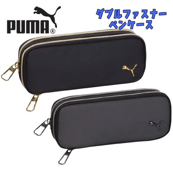 PUMA プーマ ダブルファスナーペンケース ブラック/グレー クツワ ペンケース 筆記用具 03