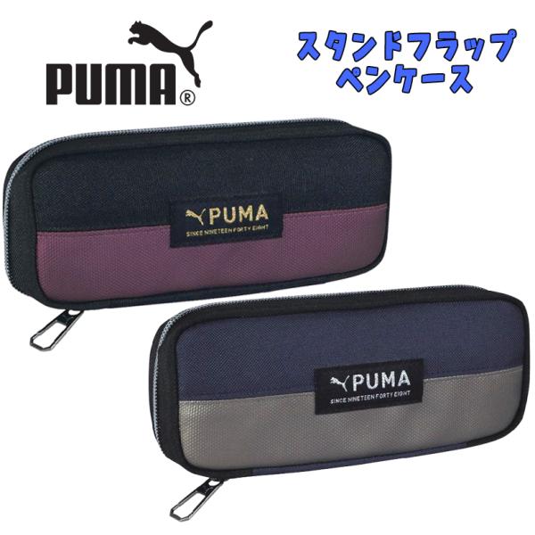PUMA プーマ スタンドフラップペンケース ブラック/ネイビー クツワ ペンケース 筆記用具 03