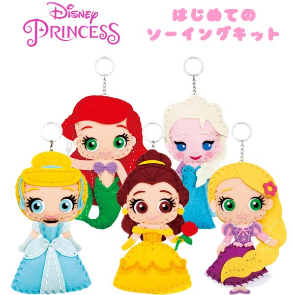 ディズニープリンセス はじめてのソーイングキット 裁縫 手作り ハンドメイド キーホルダー キッズ ...