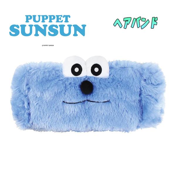 パペットスンスン ヘアバンド ふわふわ素材 PUPPET SUNSUN メイクアップ 洗顔 キャラク...
