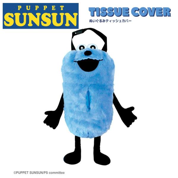 パペットスンスン ぬいぐるみティッシュカバー ふわふわ素材 PUPPET SUNSUN 吊り下げベル...