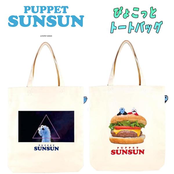 パペットスンスン ぴょこっと トートバッグ スペーシー/ハンバーガー プリント キャラクターグッズ ...