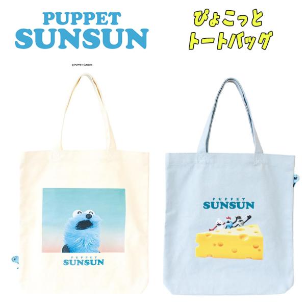 パペットスンスン ぴょこっと トートバッグ スカイ/チーズ プリント キャラクターグッズ かばん 0...