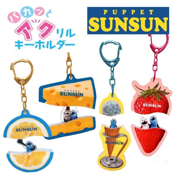 パペットスンスン パカっとアクリルキーホルダー スンスン/ノンノン/ゾンゾン チャーム キーホルダー...