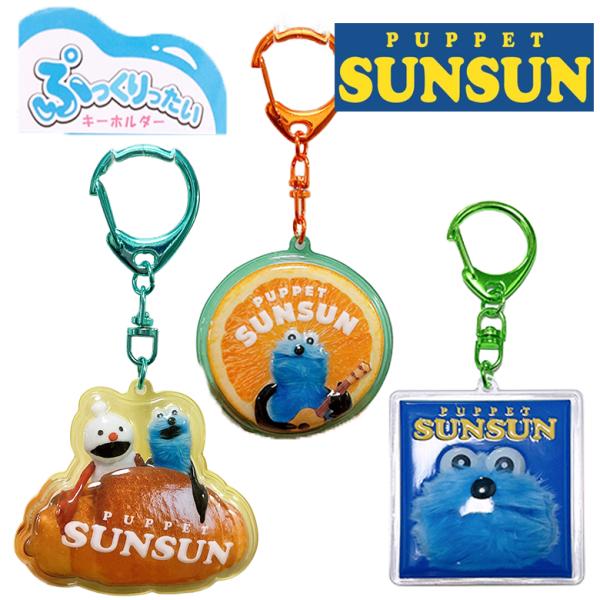 パペットスンスン ぷっくりったいキーホルダー スンスン/ノンノン/ゾンゾン チャーム キーホルダー ...