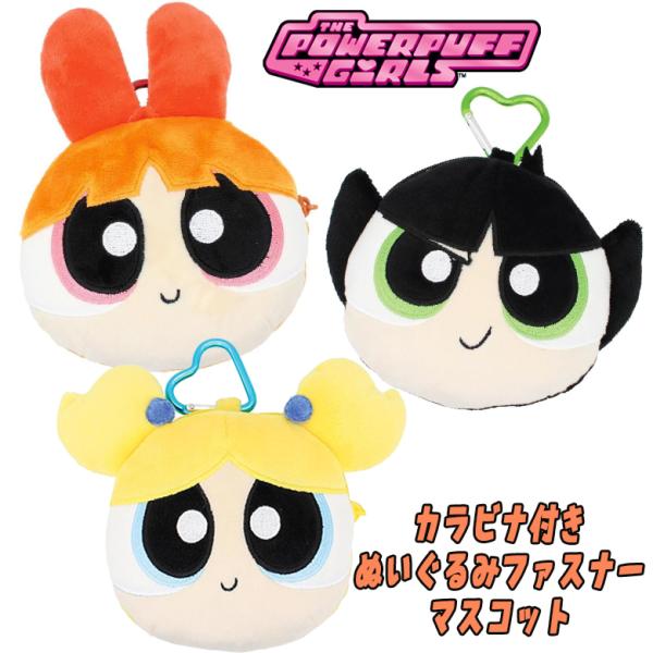 パワーパフガールズ パワパフ カラビナ付きぬいぐるみファスナーマスコット ブロッサム/バブルス/バタ...