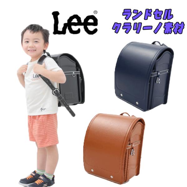 即納！LEE リー クラリーノ 軽量 ランドセル 3色展開 数量限定 04
