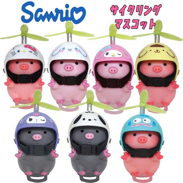 サンリオキャラクターズ サイクリングマスコット 7種類 ブタ ぶた キャラクター グッズ 自転車 推...