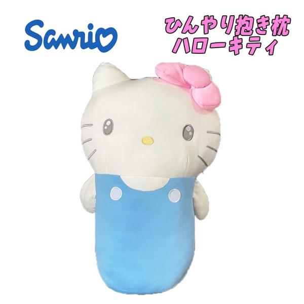 サンリオキャラクターズ ハローキティ ひんやり抱き枕 ぬいぐるみ クッション 枕 もちもち インテリ...
