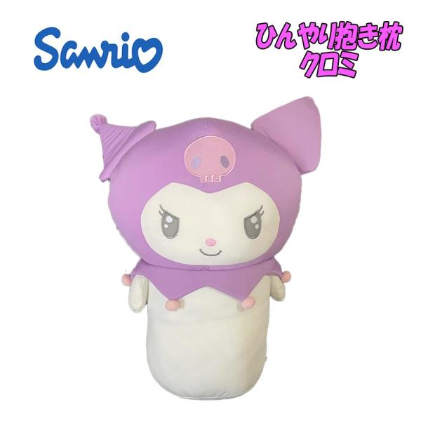 サンリオキャラクターズ クロミ ひんやり抱き枕 ぬいぐるみ クッション 枕 もちもち インテリア 0...
